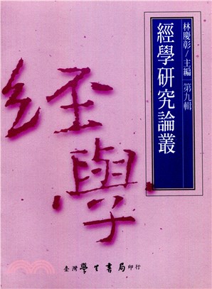 經學研究論叢（第九輯）