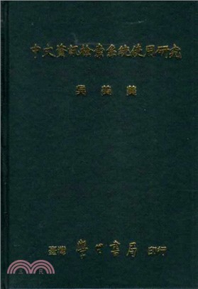 中文資訊檢索系統使用研究