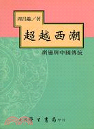 超越西潮：胡適與中國傳統－史學叢書 | 拾書所