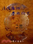 清代揚州學術研究（二冊） | 拾書所