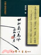 中國古典詩論中語言與意義的論題 | 拾書所