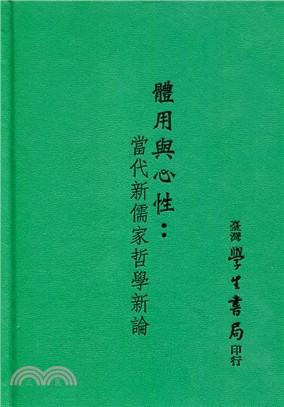 體用與心性：當代新儒家哲學新論 | 拾書所