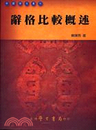 辭格比較概述－中國語文叢刊 | 拾書所