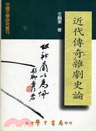 近代傳奇雜劇史論－中國文學研究叢刊 | 拾書所