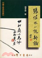 張恨水小說新論：世情小說傳統的承繼與轉化－中國文學研究叢刊