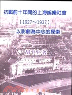 抗戰前十年間的上海娛樂社會－史學叢書