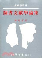 圖書文獻學論集