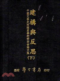 建構與反思：中國文學的探索學術研討會論文集（共二冊）