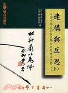 建構與反思（上下）中國文學史的探索學術研討會論文集