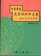 中國傳統史學的批評主義：劉知幾與章學誠 | 拾書所