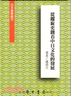 從螺旋史觀看中日文化的發展－日本漢學叢刊 | 拾書所