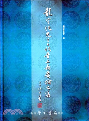 龍宇純先生之秩晉五壽慶論文集