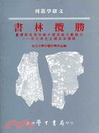 書林攬勝 :臺灣與美國存藏中國典籍 : 文獻概況-吳文津...