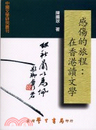 感傷的旅程在香港讀文學－中國文學研究叢刊