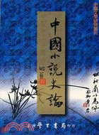 中國小說史論 /