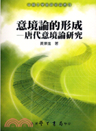 意境論的形成：唐代意境論研究 | 拾書所