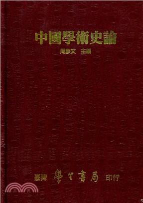 中國學術史論（全一冊） | 拾書所