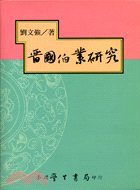 晉國伯業研究（全一冊）