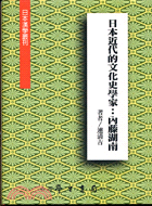 日本近代的文化史學家：內藤湖南（全一冊）