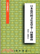 日本近代的文化史學家：內藤湖南－日本漢學叢刊