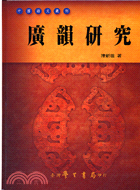 廣韻研究－中國語文叢刊