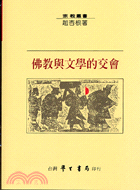 佛教與文學的交會－宗教叢書19