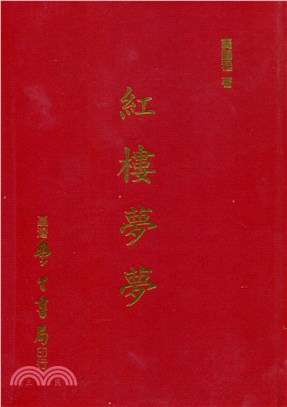 紅樓夢夢－中國文學研究叢刊