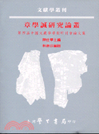 章學誠研究論叢－文獻學叢刊 | 拾書所