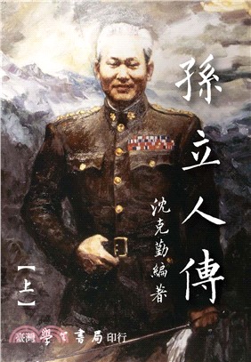 孫立人傳（二冊）