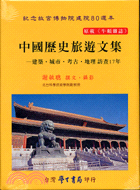 中國歷史旅遊文集 :建築.城市.考古.地理訪查17年 /