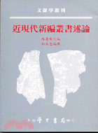 近現代新編叢書述論－文獻學叢刊