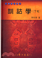 訓詁學（下冊）