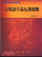 古漢語字義反訓探微－中國語文叢刊