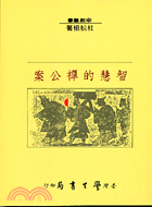 智慧的禪公案－宗教叢書20 | 拾書所