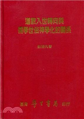 道教入世轉向與儒學世俗神學化的關係－道教研究叢書