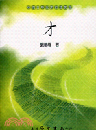 才－中國文學批評術語叢刊