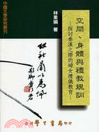 空間身體與禮教規訓：探討秦漢之際的婦女禮儀教育 | 拾書所