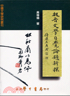 魏晉文學自覺論題新探－中國文學研究叢刊