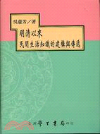 明清以來民間生活知識的建構與傳遞