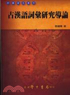 古漢語詞彙研究導論-中國語文叢刊