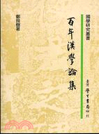 百年漢學論集