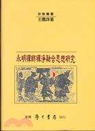 永明禪師禪淨融合思想研究