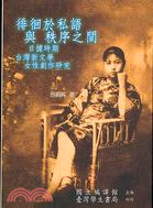 徘徊於私語與秩序之間：日據時期台灣新文學女性創作研 | 拾書所