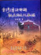 台灣清治時期散文的文化軌跡