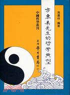 方東美先生的哲學典型－中國哲學叢刊 | 拾書所