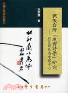 戰後臺灣「現實詩學」研究：以笠詩社為考察中心 | 拾書所