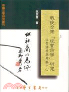 戰後臺灣「現實詩學」研究：以笠詩社為考察中心