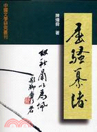 屈騷纂緒：楚辭學研究論集 | 拾書所