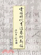 電腦時代書道藝術新論