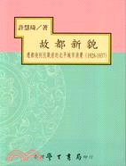 故都新貌 :遷都後到抗戰前的北平城市消費(1928-19...